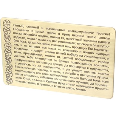 Утварь и подарки Молитва Георгию Победоносцу (54 х 85 мм)