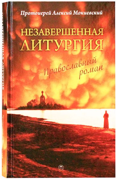 Книги Незавершенная Литургия. Православный роман Мокиевский Алексий, протоиерей