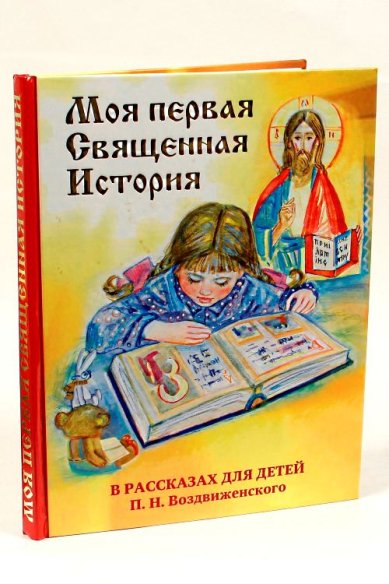 Книги Моя первая Священная История в рассказах для детей П.Н. Воздвиженского