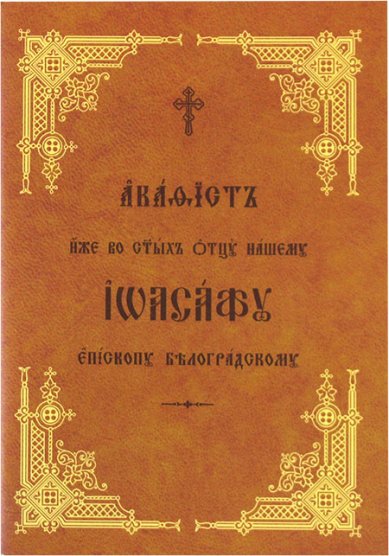 Книги Акафист иже во святых отцу нашему Иоасафу, епископу Белоградскому
