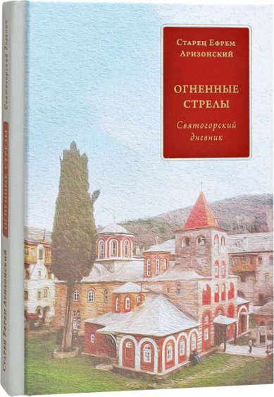 Книги Огненные стрелы. Святогорский дневник Ефрем Аризонский (Мораитис), архимандрит