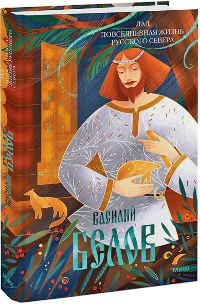 Книги Лад. Повседневная жизнь Русского Севера