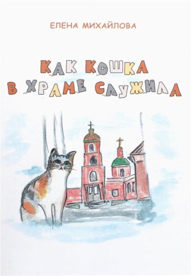 Книги Как кошка в храме служила