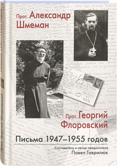Книги Письма 1947–1955 годов Флоровский Георгий, протоиерей