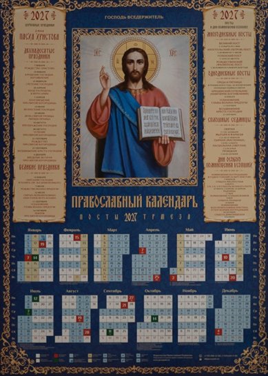 Книги Господь Вседержитель. Календарь православный листовой на 2027 год
