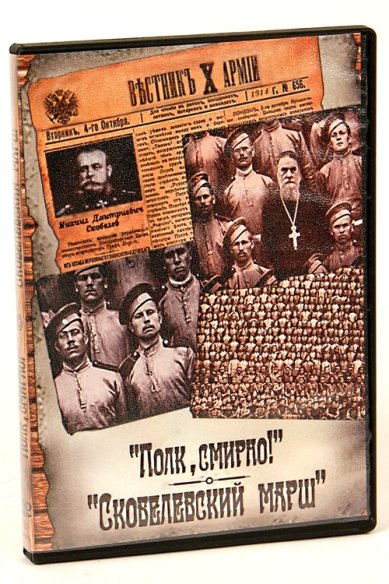 Православные фильмы Полк, смирно. Скобелевский марш DVD