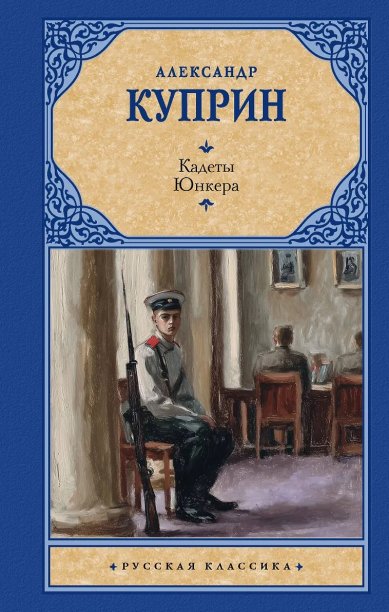 Книги Кадеты. Юнкера Куприн Александр Иванович