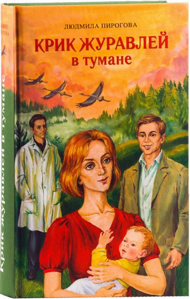 Книги Крик журавлей в тумане Пирогова Людмила Ивановна