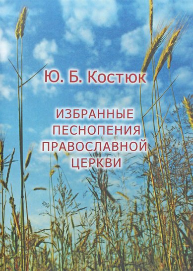 Книги Избранные песнопения Православной Церкви: для хора без сопровождения