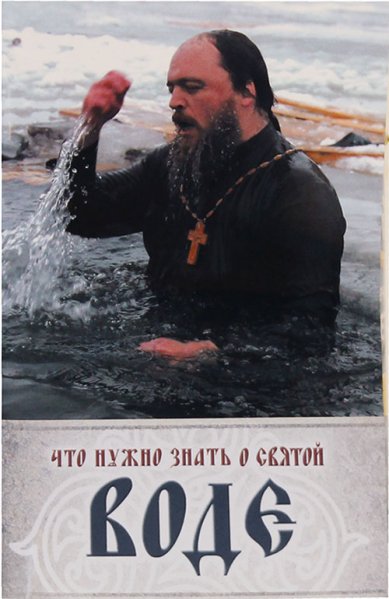 Книги Что нужно знать о святой воде
