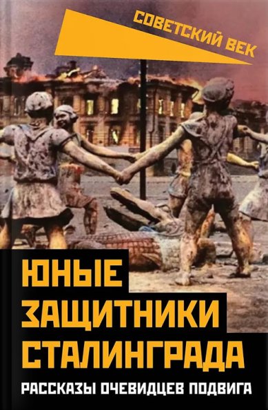 Книги Юные защитники Сталинграда. Рассказы очевидцев подвига