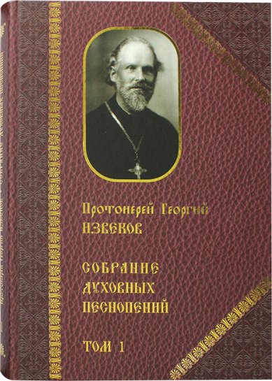 Книги Протоиерей Георгий Извеков. Собрание духовных песнопений. Том 1 Извеков Георгий, протоиерей