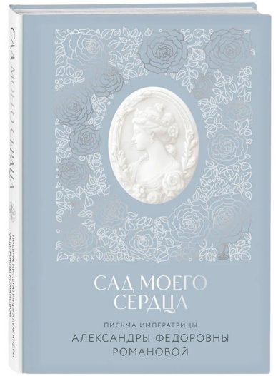 Книги Письма императрицы А.Ф. Романовой. Сад моего сердца