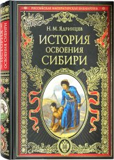 Книги История освоения Сибири