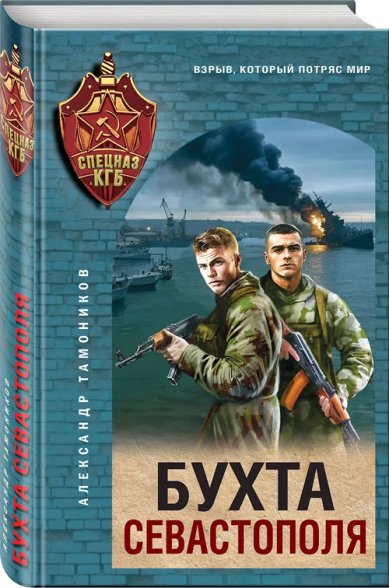 Книги Бухта Севастополя Тамоников Александр Александрович