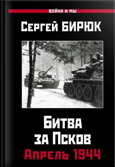 Книги Апрель 1944. Битва за Псков