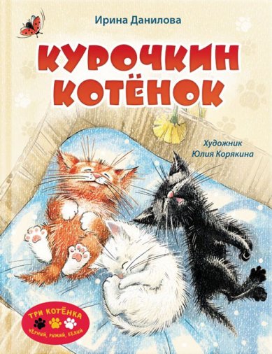 Книги Курочкин котенок