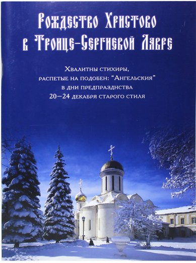 Книги Рождество Христово в Троице-Сергиевой Лавре