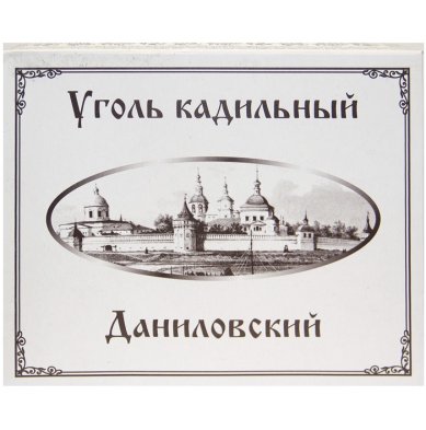 Утварь и подарки Уголь «Даниловский» кадильный (D= 5 см, в 1 коробке 3 упаковки, по 5 таблеток)