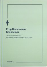 Книги Этимология древнего церковнославянского и русского языка