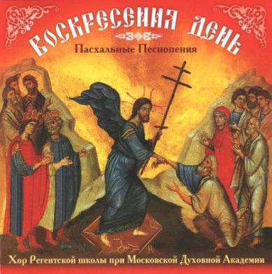 Православные фильмы Воскресения день CD
