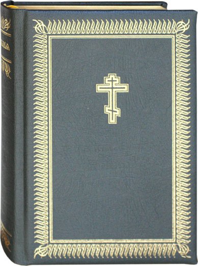 Книги Библия на церковнославянском языке. В подарочном футляре