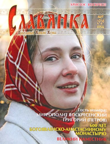 Книги Славянка (март–апрель 2026). Православный женский журнал