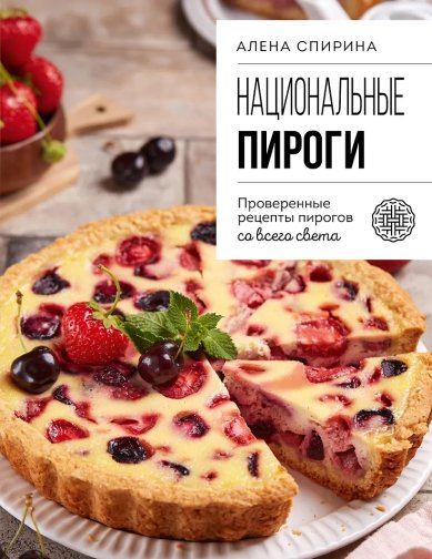 Книги Национальные пироги. Проверенные рецепты пирогов со всего света Спирина Алена