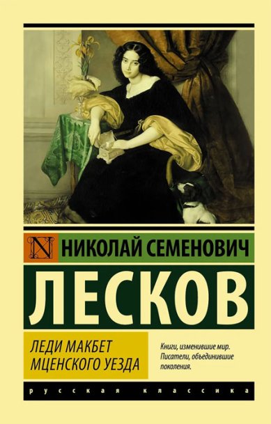 Книги Леди Макбет Мценского уезда Лесков Николай Семенович