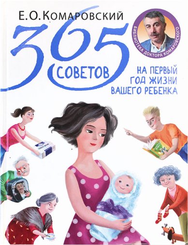 Книги 365 советов на первый год жизни вашего ребенка Комаровский Евгений Олегович