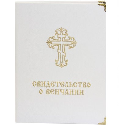 Утварь и подарки Свидетельство о венчании (белая экокожа, вышитый крест, 22 х 30 см) 