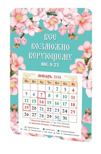 Книги Календарь-магнит «Все возможно верующему (Мк.9:23)» с отрывным блоком 2026 год