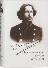 Книги Богословские труды: 1902–1909 Флоренский Павел, священник
