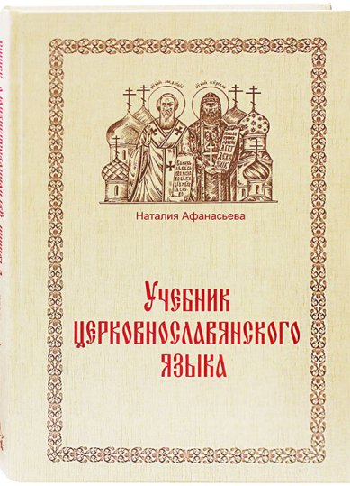 Книги Учебник церковнославянского языка Афанасьева Наталия Ефимовна