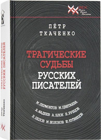 Книги Трагические судьбы русских писателей