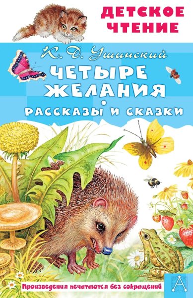 Книги Четыре желания. Рассказы и сказки Ушинский Константин Дмитриевич