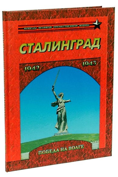 Книги Сталинград. Победа на Волге. 1942-1943