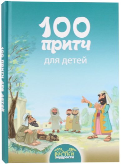 Книги 100 притч для детей Токарева Ирина