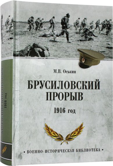 Книги Брусиловский прорыв. 1916 год