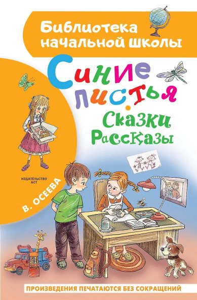 Книги Синие листья. Сказки, рассказы Осеева Валентина Александровна