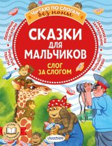 Книги Сказки для мальчиков: слог за слогом Успенский Эдуард Николаевич
