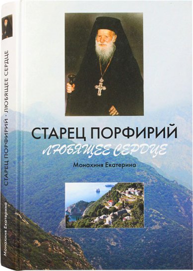 Книги Старец Порфирий. Любящее сердце