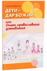 Книги Дети — дар Божий, или Опыт православного усыновления Марнов Сергей