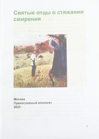 Книги Святые отцы о стяжании смирения
