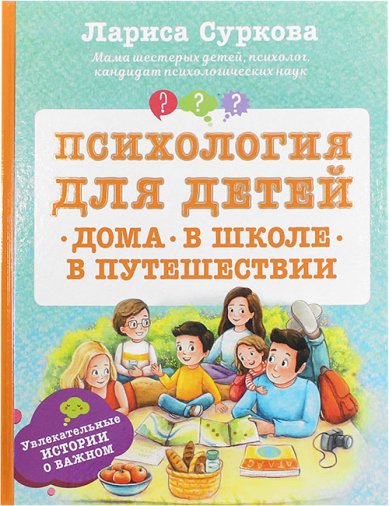 Книги Психология для детей. Дома, в школе, в путешествии