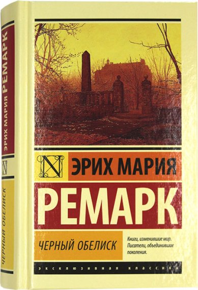 Книги Черный обелиск Ремарк Эрих Мария