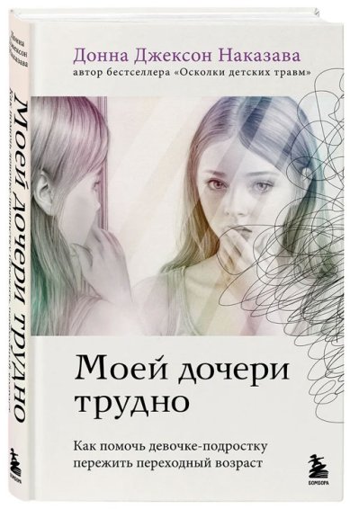 Книги Моей дочери трудно. Как помочь девочке-подростку пережить переходный возраст