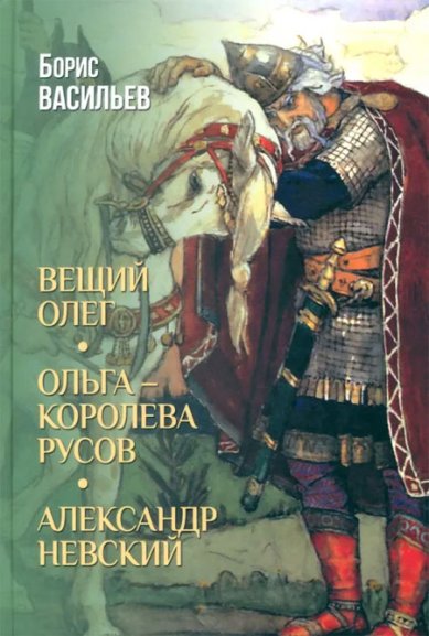 Книги Вещий Олег. Ольга — королева русов. Александр Невский Васильев Борис Львович