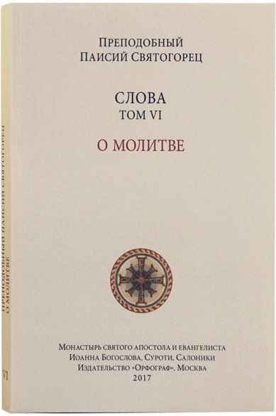 Книги Слова. Том VI. О молитве (мягкая обложка) Паисий Святогорец, преподобный