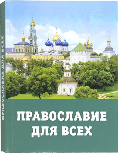 Книги Православие для всех